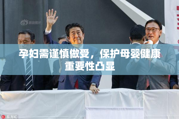 孕妇需谨慎做受，保护母婴健康重要性凸显