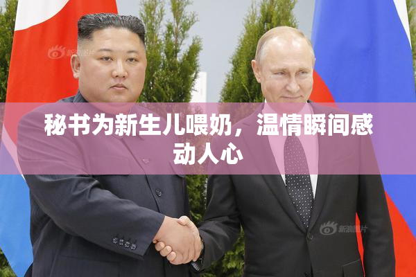 秘书为新生儿喂奶，温情瞬间感动人心