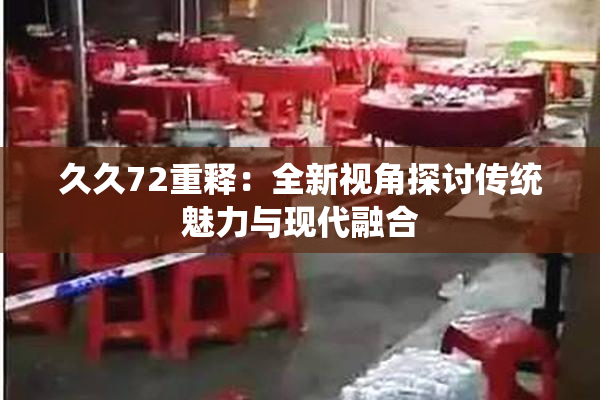 久久72重释：全新视角探讨传统魅力与现代融合