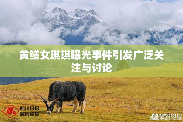 黄鳝女琪琪曝光事件引发广泛关注与讨论