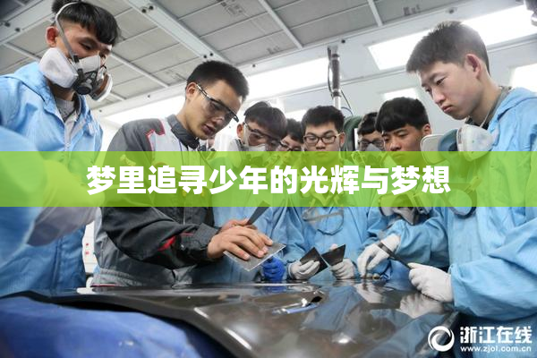梦里追寻少年的光辉与梦想
