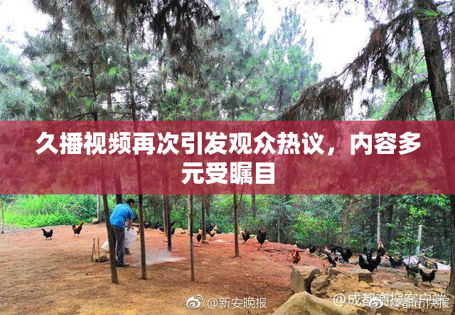久播视频再次引发观众热议，内容多元受瞩目
