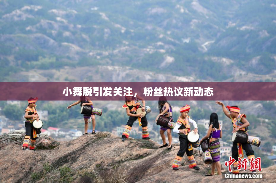 小舞脱引发关注，粉丝热议新动态