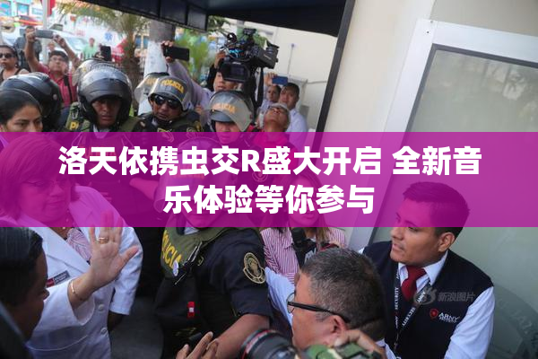 洛天依携虫交R盛大开启 全新音乐体验等你参与
