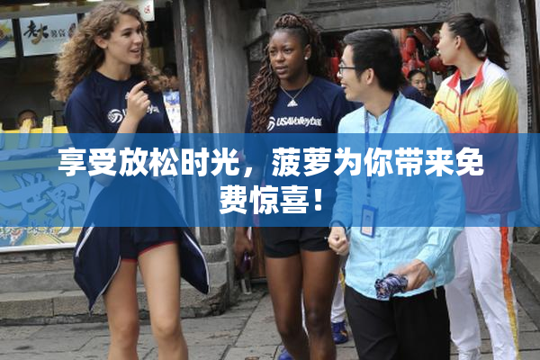 享受放松时光，菠萝为你带来免费惊喜！