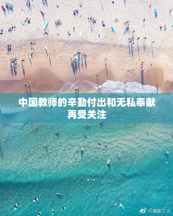 中国教师的辛勤付出和无私奉献再受关注