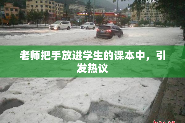 老师把手放进学生的课本中，引发热议