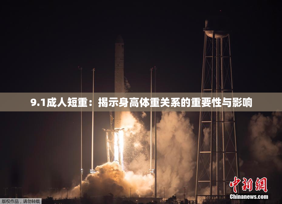 9.1成人短重：揭示身高体重关系的重要性与影响