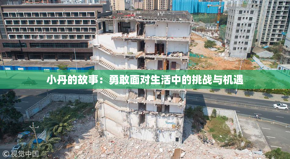 小丹的故事：勇敢面对生活中的挑战与机遇
