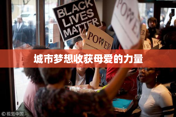 城市梦想收获母爱的力量