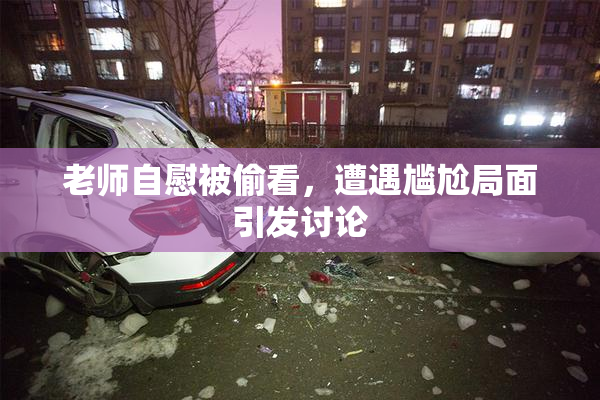 老师自慰被偷看，遭遇尴尬局面引发讨论