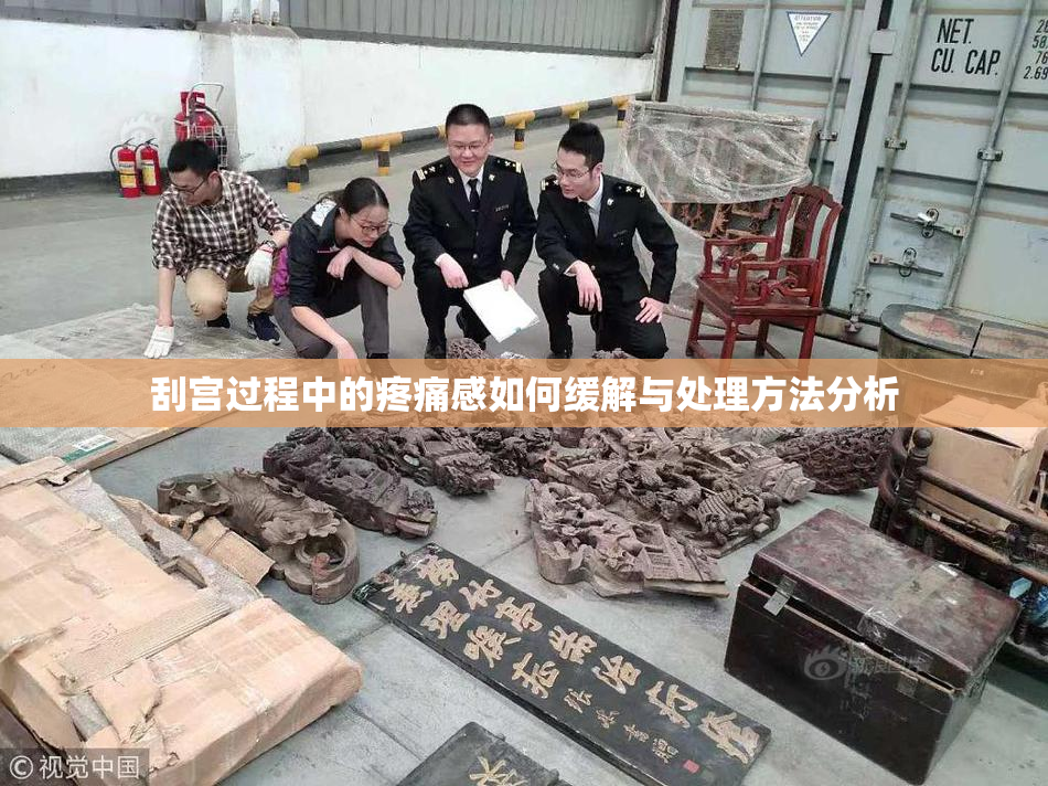 刮宫过程中的疼痛感如何缓解与处理方法分析