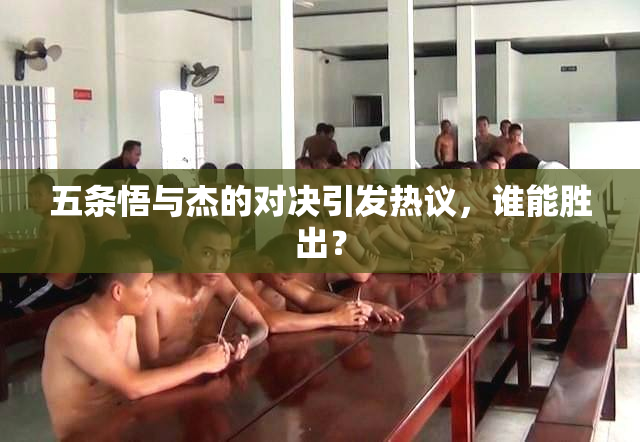 五条悟与杰的对决引发热议，谁能胜出？