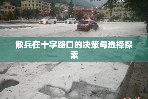 散兵在十字路口的决策与选择探索