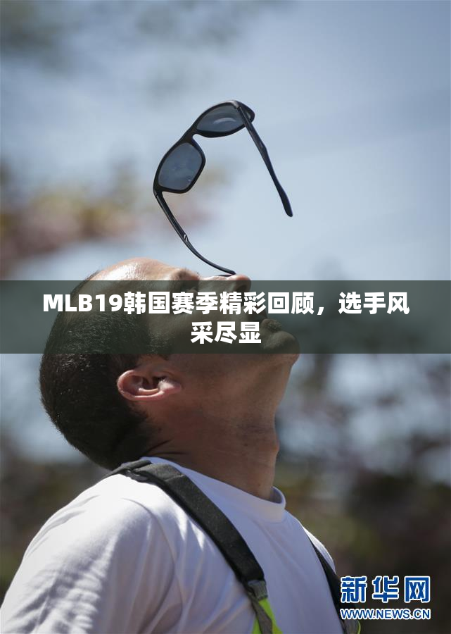 MLB19韩国赛季精彩回顾，选手风采尽显
