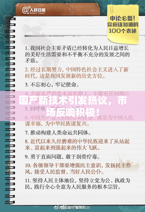 国产新技术引发热议，市场反响积极！