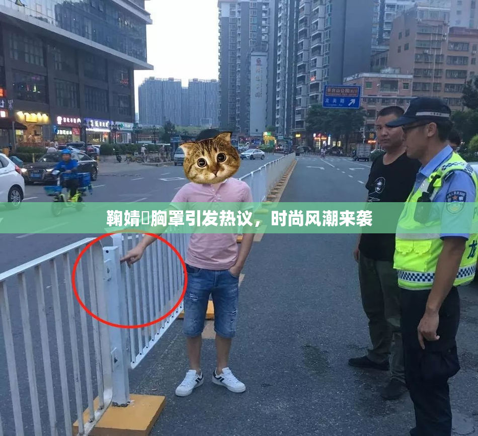 鞠婧祎胸罩引发热议，时尚风潮来袭