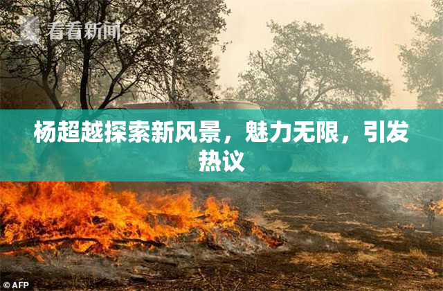 杨超越探索新风景，魅力无限，引发热议
