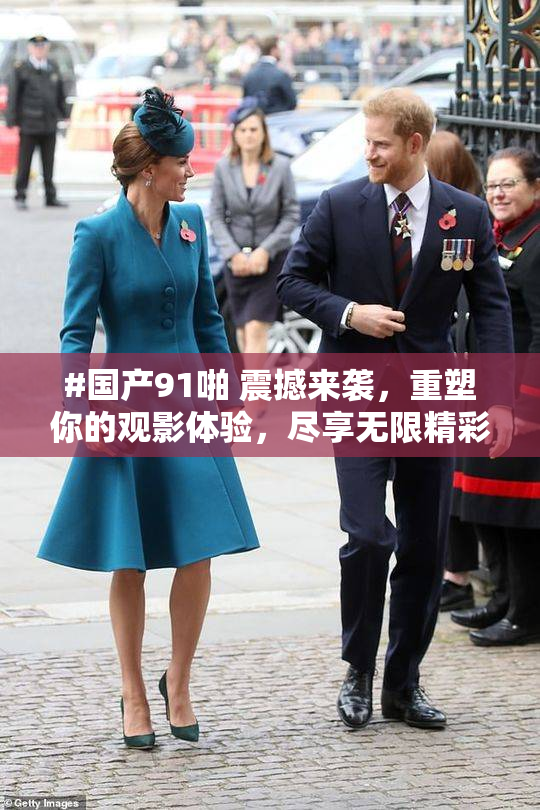 #国产91啪 震撼来袭，重塑你的观影体验，尽享无限精彩！