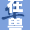 在兽世穿越后，她与兽族的命运纠缠不清