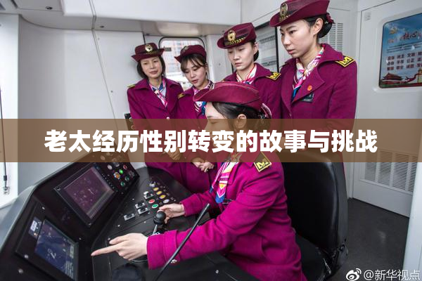 老太经历性别转变的故事与挑战