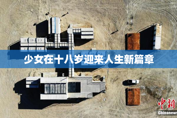少女在十八岁迎来人生新篇章