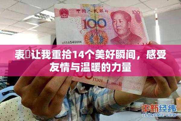 表妺让我重拾14个美好瞬间，感受友情与温暖的力量