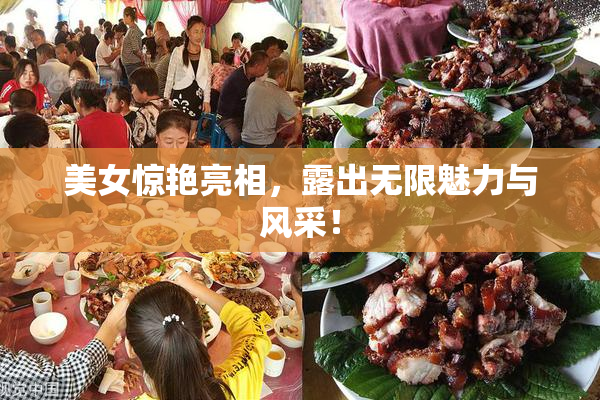 美女惊艳亮相，露出无限魅力与风采！