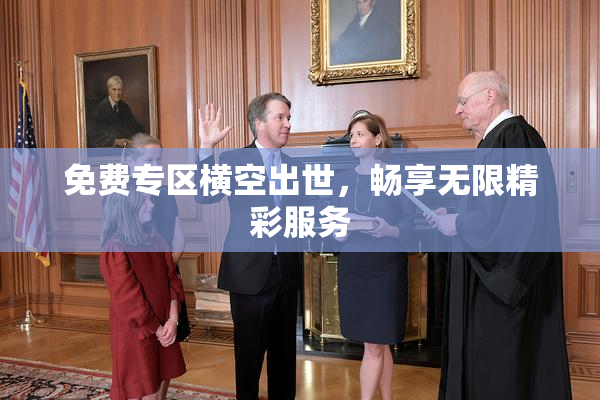 免费专区横空出世，畅享无限精彩服务