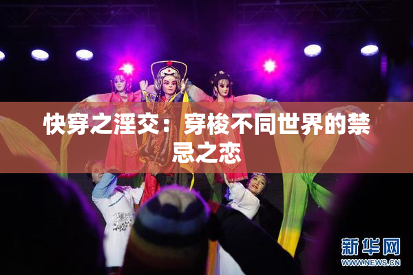 快穿之淫交：穿梭不同世界的禁忌之恋