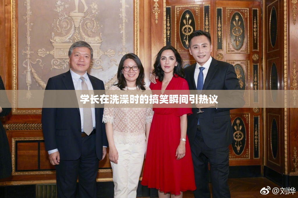 学长在洗澡时的搞笑瞬间引热议
