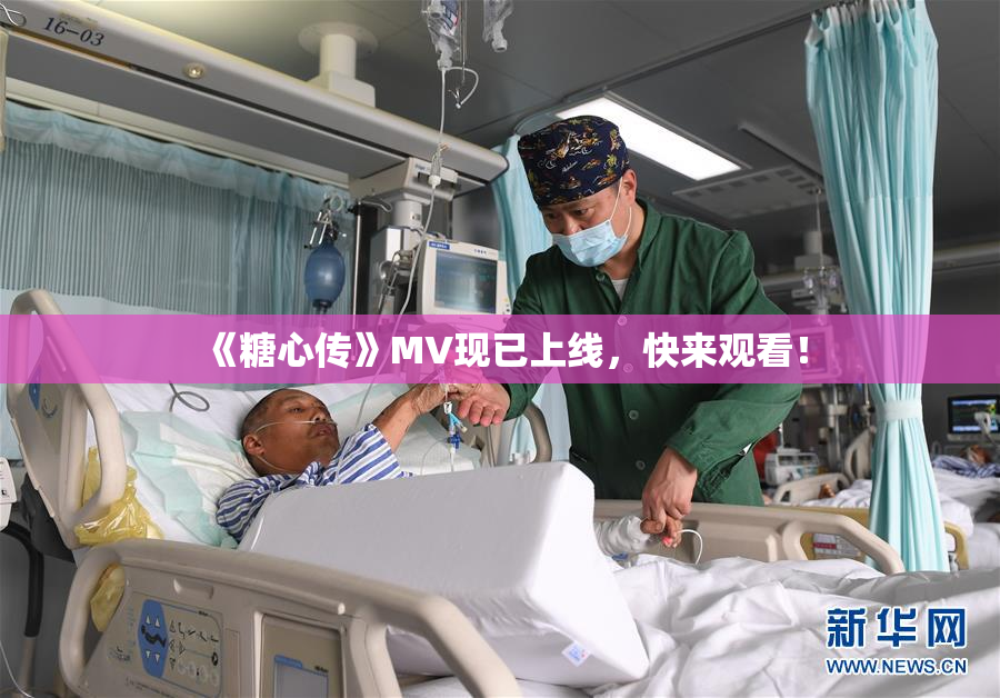 《糖心传》MV现已上线，快来观看！