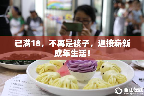 已满18，不再是孩子，迎接崭新成年生活！