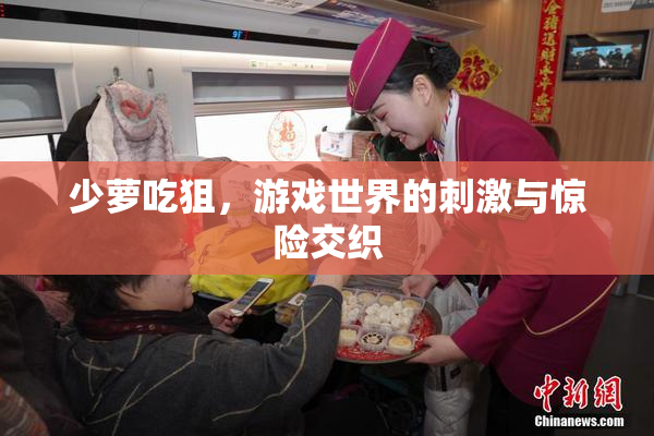 少萝吃狙，游戏世界的刺激与惊险交织