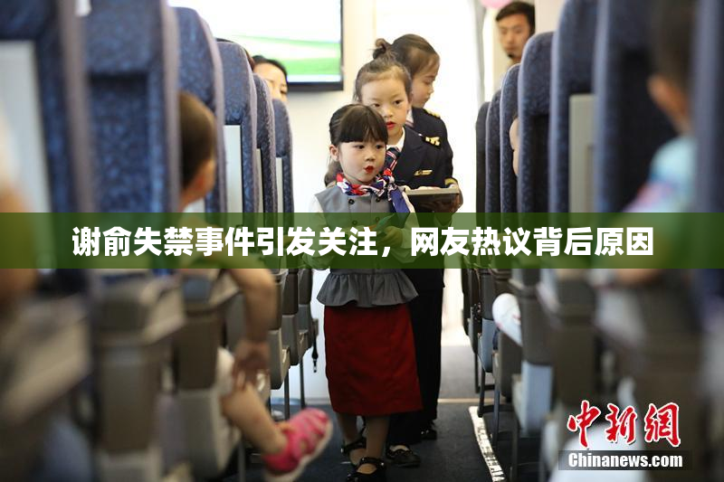 谢俞失禁事件引发关注，网友热议背后原因
