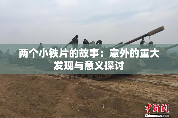 两个小铁片的故事：意外的重大发现与意义探讨