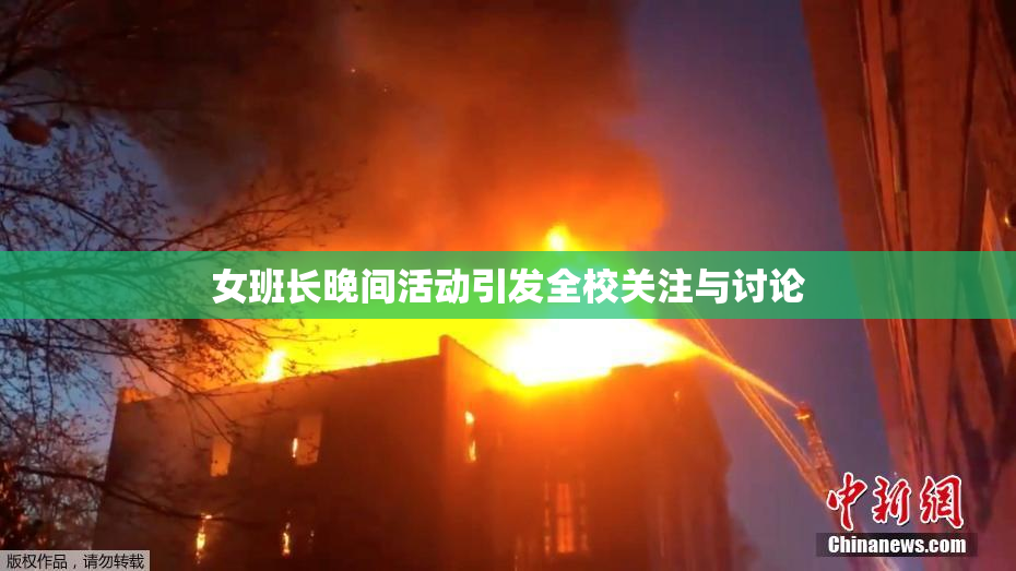 女班长晚间活动引发全校关注与讨论