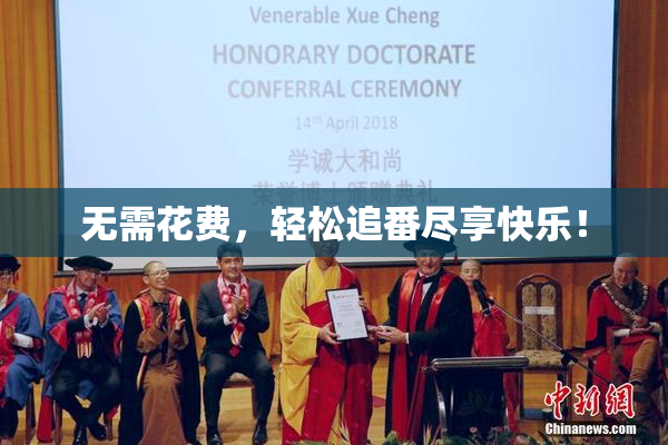无需花费，轻松追番尽享快乐！