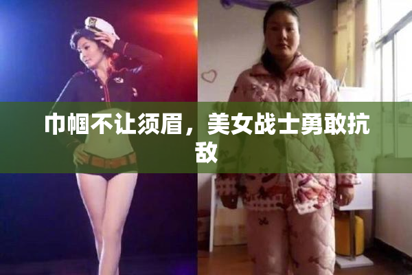 巾帼不让须眉，美女战士勇敢抗敌