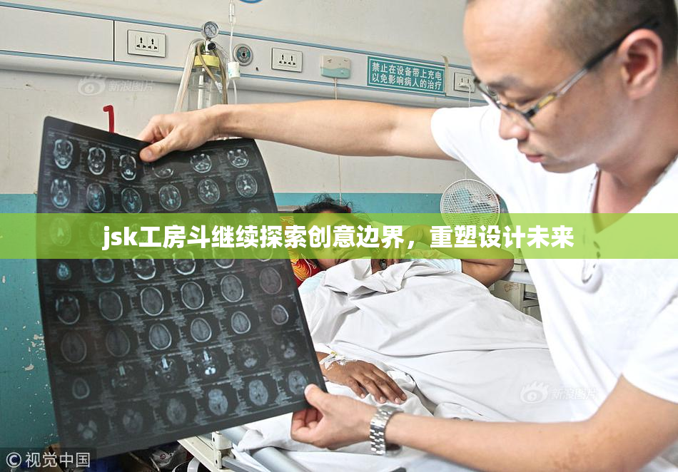 jsk工房斗继续探索创意边界，重塑设计未来