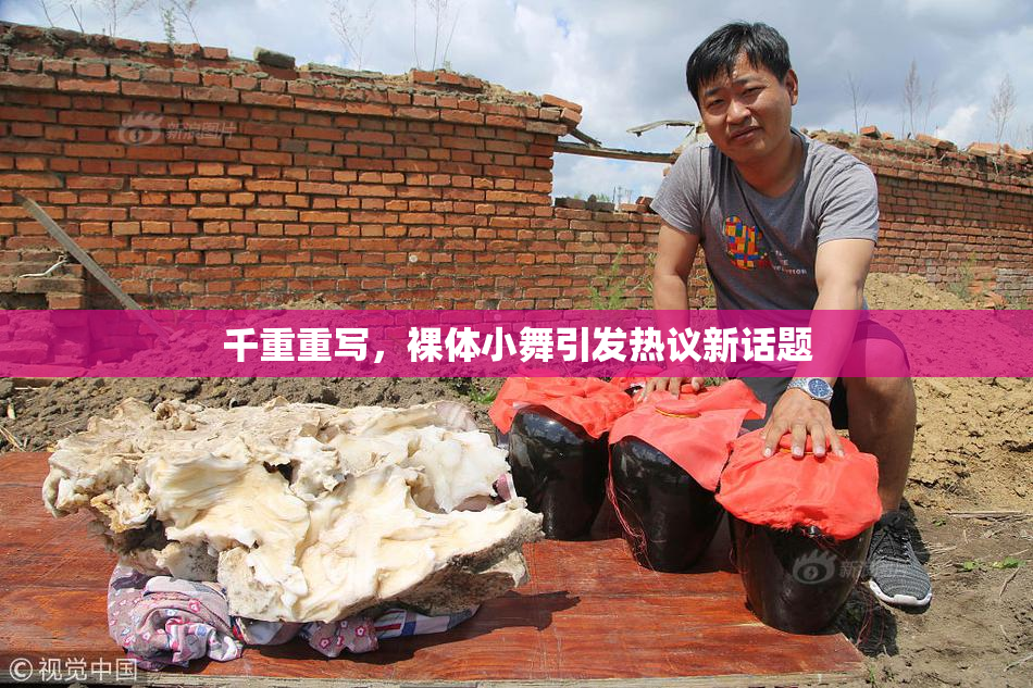 千重重写，裸体小舞引发热议新话题