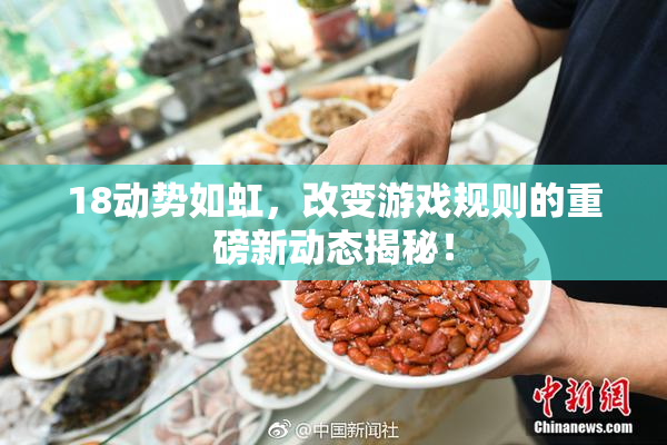 18动势如虹，改变游戏规则的重磅新动态揭秘！