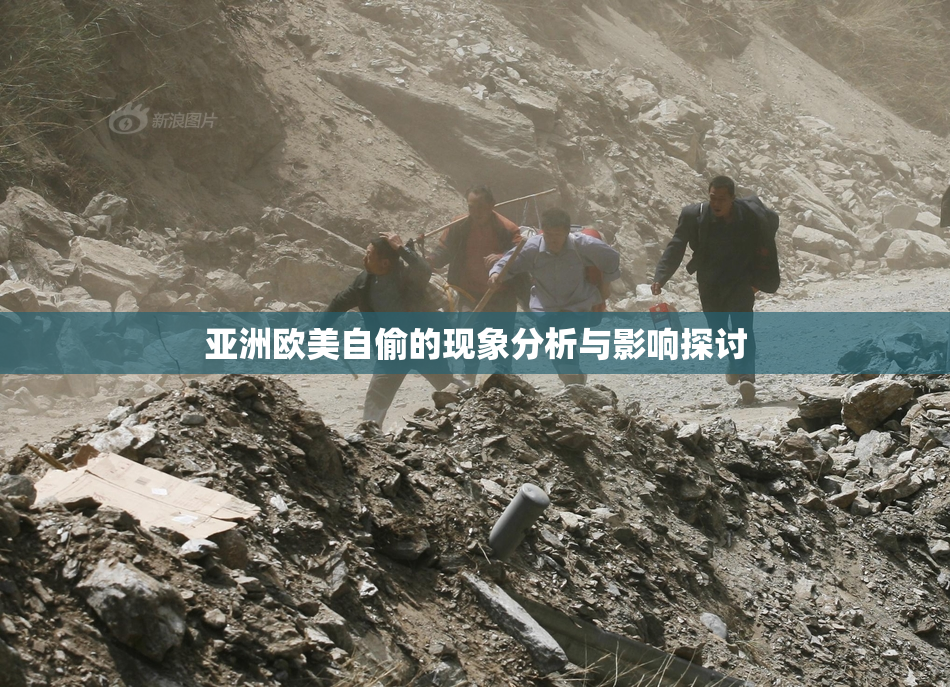 亚洲欧美自偷的现象分析与影响探讨