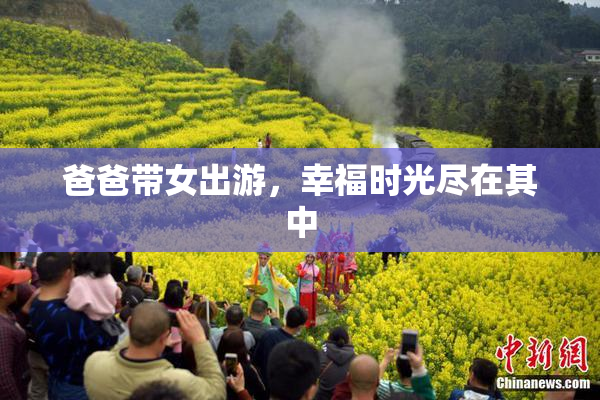 爸爸带女出游，幸福时光尽在其中