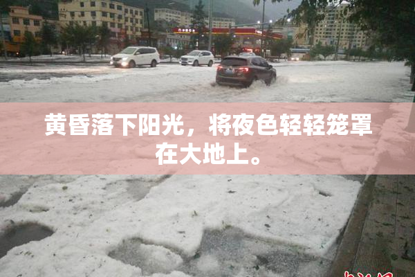 黄昏落下阳光，将夜色轻轻笼罩在大地上。