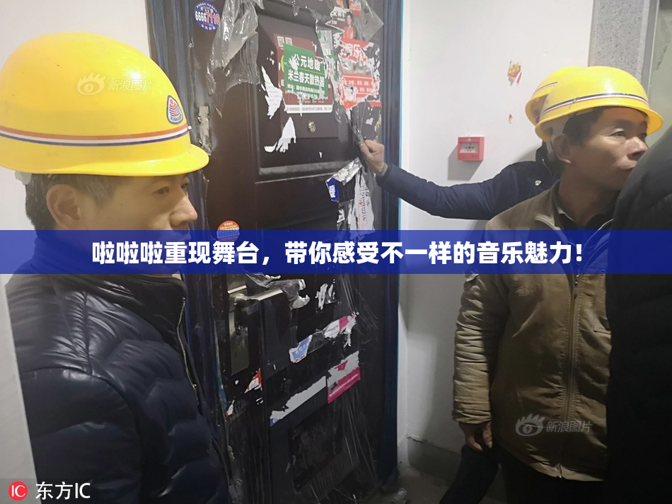 啦啦啦重现舞台，带你感受不一样的音乐魅力！