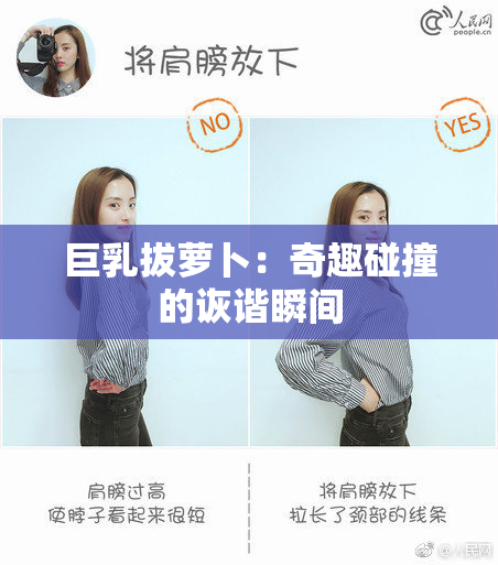 巨乳拔萝卜：奇趣碰撞的诙谐瞬间