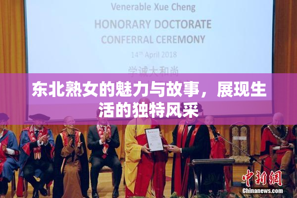 东北熟女的魅力与故事，展现生活的独特风采