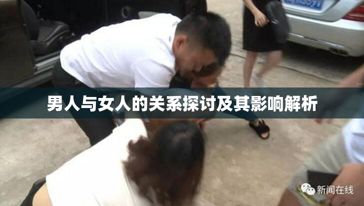 男人与女人的关系探讨及其影响解析