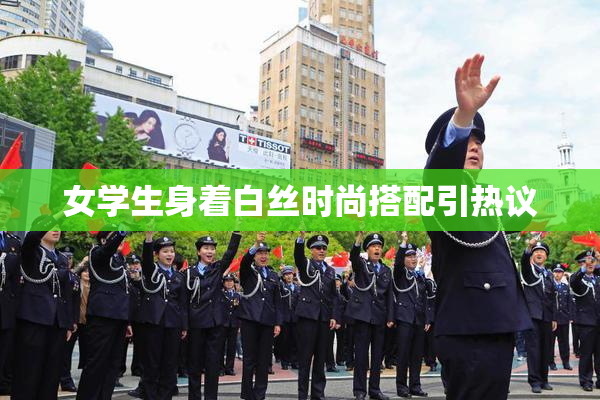 女学生身着白丝时尚搭配引热议
